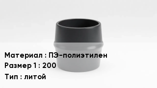 Переход полиэтилен ПЭ-полиэтилен 200 литой